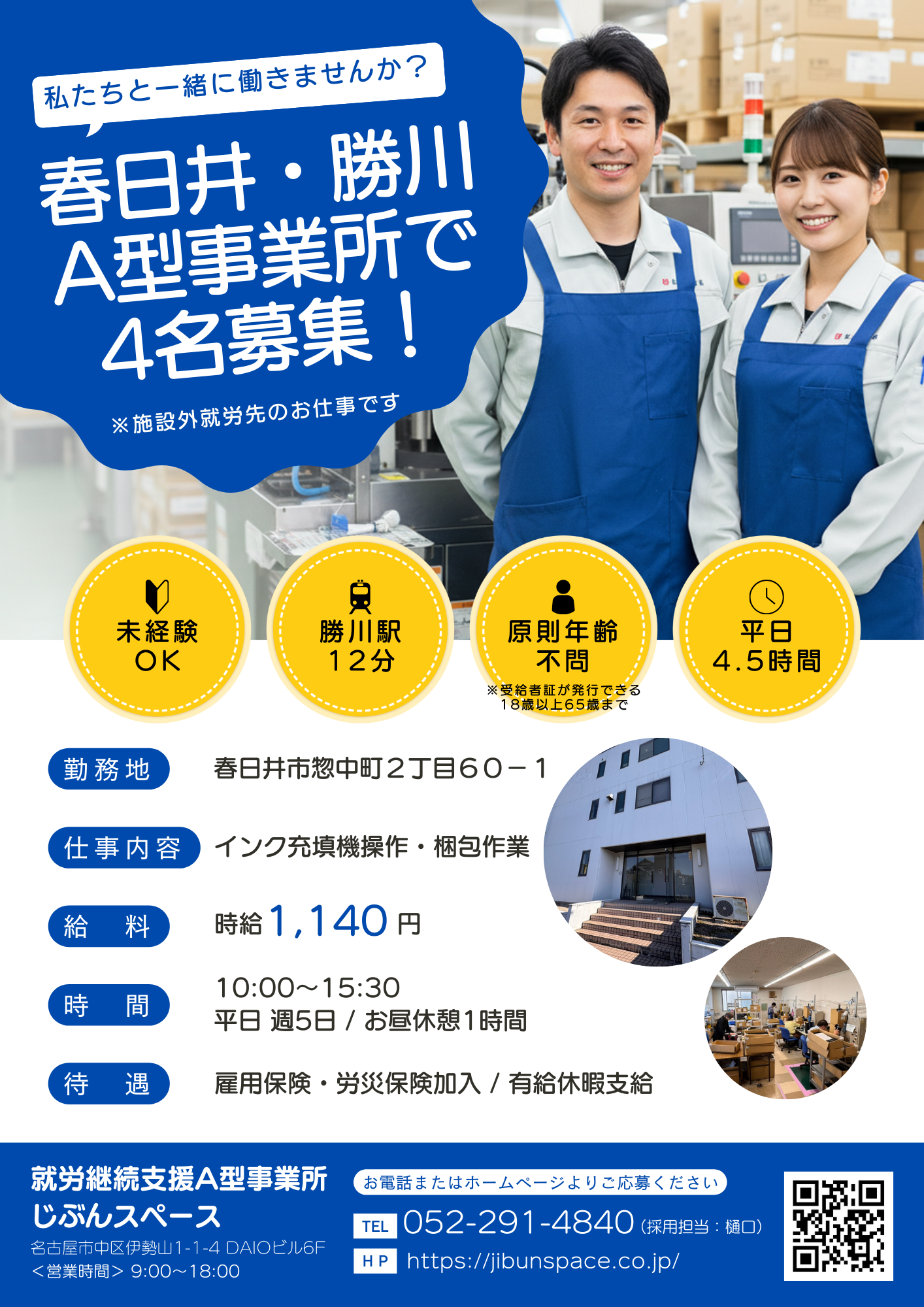 ケイティケイ春日井工場（施設技就労）での利用者募集チラシ